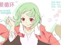 恋爱サーキュレーション