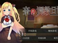 【slg游戏/中文/汉化版】奈的调教日记