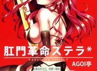 [空気系☆汉化] (c89) [agoi亭 (三九吕)] 肛门革命ステラ* (落第骑士