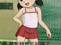 我是静香不够骚了，还是胖虎你眼光高了