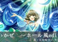 【高垣枫】恋风【hall风】