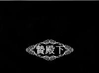 [黒ミサ会场 (池咲ミサ)] 贽殿下 (アルスラーン戦记)