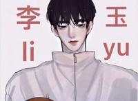 李玉 188男团 李玉