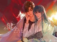 不健全关系#腾瑞雨#钱错