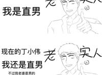 丁小伟这个直男看来是掰不弯了