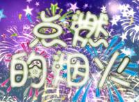 第五人格佣空【点燃的烟火】 “我爱你，玛尔塔！”