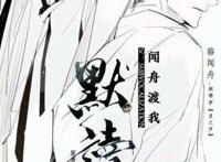 闻舟渡我·记priest《默读》