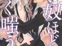 『悪い奴ほどよく嗤う』篠崎一夜 特典まとめ!
