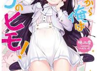 今日から俺はロリのヒモ!全彩本子