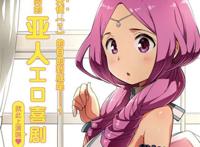 世界を救うために亜人と朝チュンできますか？本子