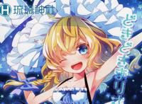 [琉璃神社汉化][c86][misokaze(モル)][どきどきまりさ][东方project]