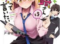 オタビッチ绫崎さんは好きって言いたい オタビッチ绫崎さんは好きって言いたい