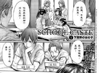 [おかゆさん] スクールカースト -school caste- gotcomics