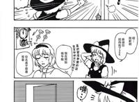 【漫画·东方·短篇】魔理沙凭依到人偶身上了!