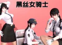【3d全彩/中文/无修】黑丝女骑士陈姿如1-4   李玥【最新】【291m】