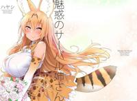 (c93)魅惑のサーバル姉さん 画师:ハヤシ o