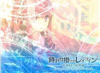  时计仕挂けのレイライン―黄昏时の境界线―Original Soundtrack TASOGARE 