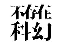 阿兰·摩尔在漫画创作上的“工匠精神”