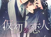 仮初の恋人