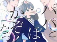 [汉化] 靴川 - パパとぼくとかぞくになってよ 