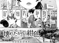 [无邪気汉化组] [イノウエマキト] 壊れたがりの绀色 (comic失楽天