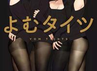 能社保的C97 画集「よむタイツ KURO」