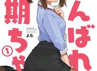 よむ老师C98新刊:可爱的OL“同期酱”