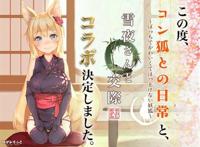 コン狐との日常游戏