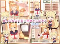 【pc游戏】コン狐との日常 ～ぼっちでかわいくてほっ