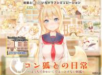 【游戏】【变态协会】【全网首发】【めがみそふと】 コン狐との日常
