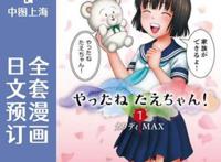 全3卷 1-3 漫画 やったねたえちゃん!