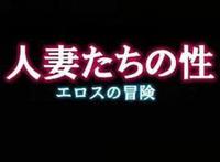 人妻たちの性～エロスの冒険中文汉化本全彩