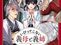 いびってこない义母と义姉 中文汉化本全彩