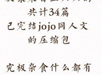 jojo路人承耽美文腐漫lofter jojo真的是绕了好远的路啊