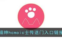 喵绅hcmoicA漫入口