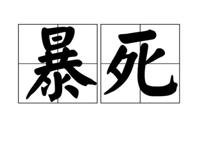 给大家统计的“暴死社”共计“26”部番剧