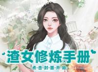 渣女养成游戏