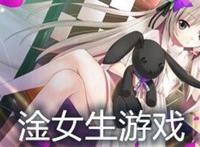 直接玩的淦女孩的游戏ios