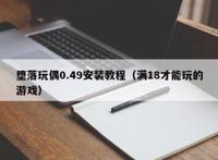 堕落玩偶0.49安装教程