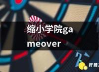 缩小学院gameover图集专题