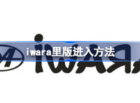 Iwara里版