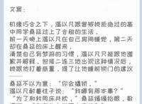 段嘉许把桑稚做哭扩写车文图本子