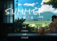 SUMMER~乡下的生活