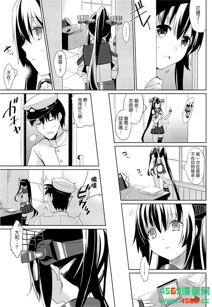 少女漫画之舰娘本子福利 (さいかわゆさ)] 大和は(4)(点击浏览下一张趣图)