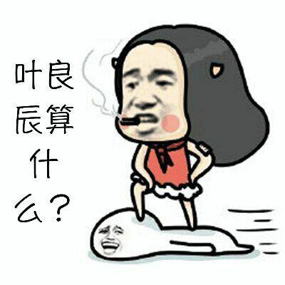 叶良辰算什么？(点击浏览下一张趣图)