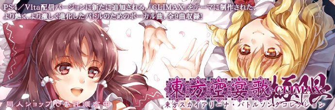 萝莉控邪恶漫画：[自抓][例大祭12]東方空宴歌 -CLIMAX-(16)(点击浏览下一张趣图)