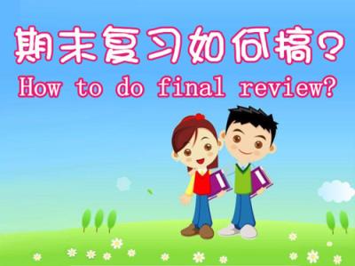 期末复习计划，期末考试复习方法总结(点击浏览下一张趣图)