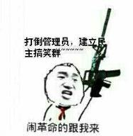 打倒管理员，建立民主搞笑群(点击浏览下一张趣图)