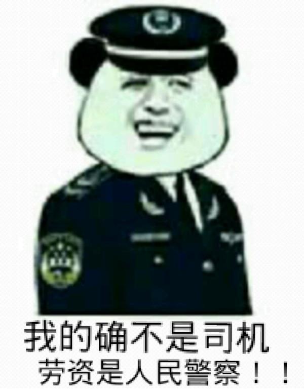 没错，我不是司机！我是人民警察！,你根本不是司机(2)(点击浏览下一张趣图)