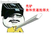 道士持剑，秃驴，敢和贫道抢师太(点击浏览下一张趣图)